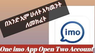 በአንድ ኢሞ ሁለት አካዉንት ለመክፈት⭕#One imo App Open Two Account