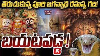 Live: తెరుచుకున్న పూరి జగన్నాథ రహస్య గది..!  బయటపడ్డ ! || Puri Jagannath Temple || ABN  Telugu