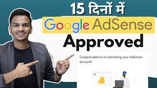15 दिनों में Google AdSense Approved  | Adsense Approval Kaise Le?