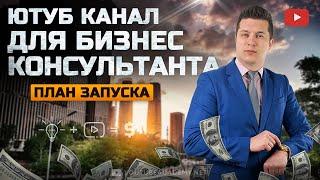 Как бизнес консультанту раскрутить свой ютуб канал. Стратегия маркетинга и Продвижение ютуб канала.