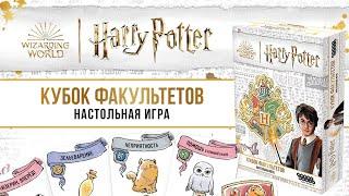 Гарри Поттер: Кубок факультетов — настольная игра #ОБЗОР