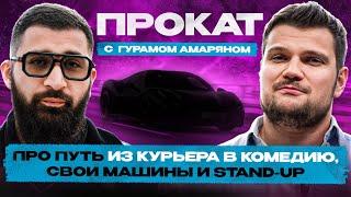 Гурам Амарян — из курьера в Stand Up! Путь от ВАЗ2115 до нового G63 за несколько лет.