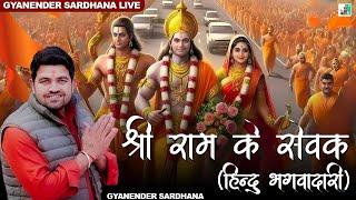 Shri Ram Ke Sevak (हिंदू भगवाधारी) ~ Gyanender Sardhana~ Jai Shri Ram Bhajan
