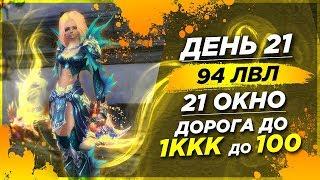 День 21 Игра в 21+ окна. 1ккк до 100 уровня. Миф или возможно? Perfect World