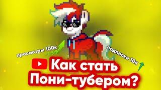 КАК СТАТЬ ПОНИ-ТУБЕРОМ? | Все фишки и советы! | Pony Town