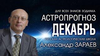 АСТРОПРОГНОЗ НА ДЕКАБРЬ 2020 года от Александра ЗАРАЕВА