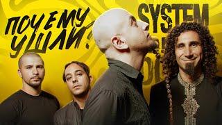 ВЗЛЁТ И ПАДЕНИЕ SYSTEM OF A DOWN I ВИНОВАТ СЕРЖ ТАНКЯН?