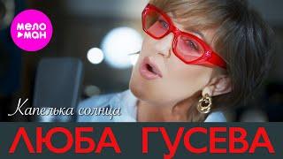 Люба Гусева - Капелька солнца (Official Video, 2023) @MELOMAN-HIT