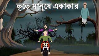 Bhoote Manushe Ekakar - Bhuter Cartoon | Bengali Horror Story  Bhuter Golpo