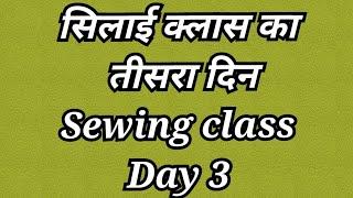 sewing class day 3 | हर शरीर माप के लिए सही नाप कैसे लें