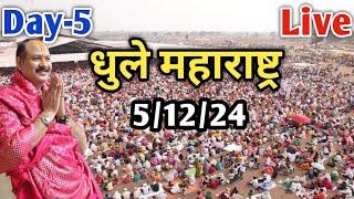 Day-5  5/12/24 | धुले महाराष्ट्र शिवमहापुराण कथा | Pradeep Mishra Live Shivmahapuran Katha In dhule