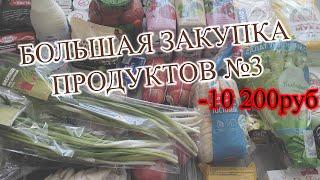 ЗАКУПКА ПРОДУКТОВ НА 2 НЕДЕЛИ №3 - ЗАКУПКА ПЕРЕД МАСЛЕНИЦЕЙ  .... -10200 РУБ