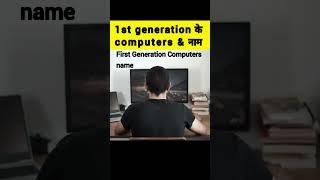 1st generation के computer कैसे थे  #shorts #youtubeshorts