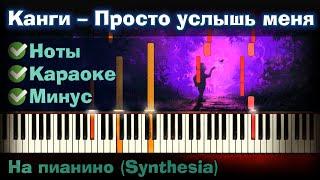 Канги – Просто услышь меня | На пианино | Разбор| Как играть?| Instrumental + Караоке + Ноты