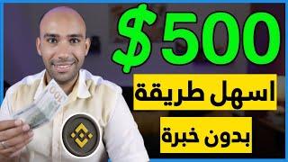 طريقتى السرية فى ربح 500 $ من بينانس web3 لا يعرفها احد | الربح من الانترنت 2024