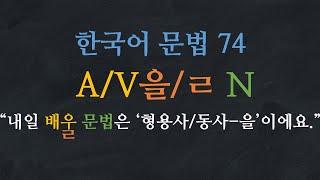 한국어 배우기 | 한국어 문법  74: A/V을/ㄹ N: Learn Korean  | Korean Grammar with Basic Korean