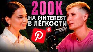 Как заработать на Pinterest в 2024? Сколько зарабатывают на Pinterest? Подкаст с Ivanka Pro