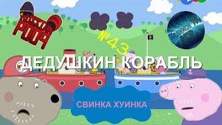 Свинка Хуинка | Дедушкин Корабль | RYTP