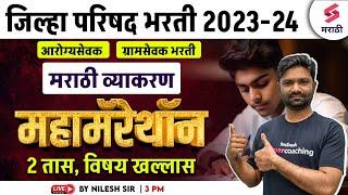 Maha Marathon For ZP Bharti 2023-24 | Marathi Grammar MCQs | Arogya Sevak/Gramsevak Bharti | Nilesh