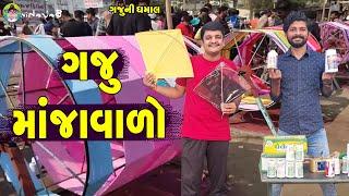 Gaju manjavalo || ગજુ માંજાવાળો || Gaju ni Dhamal || Deshi Comedy ||