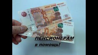 Единовременная выплата всем пенсионерам 10000 рублей. РЯжим опять лютует??? Опять подачка!?