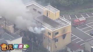 動畫界最黑暗的日子，京阿尼遭縱火33人罹難_電玩宅速配20190722