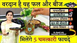 Black Plum- जामुन खाने से मिलेंगे यह 5 चमत्कारी फायदे ||Amazing Health Benefits of Jamun Seed Powder