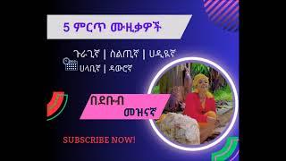 አምስት የተመረጡ ምርጥ ሙዚቃዎች - ጉራጊኛ | ስልጢኛ | ሀዲይኛ | ሃላቢኛ | ዳውሮኛ - Top 5 Southern Ethiopia Music