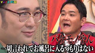 風呂に入らないのは有罪？無罪？ビスブラ原田は勝てるのか？ #ビスブラ原田集団起訴 『 #チャンスの時間 #284 』#ABEMA で無料配信中 #千鳥 #ノブ #大悟