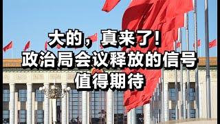 大的，真来了！政治局会议释放的信号值得期待