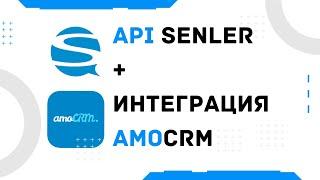 API Senler + Интеграция AMOCRM | Автопилот Интеграция Сенлер