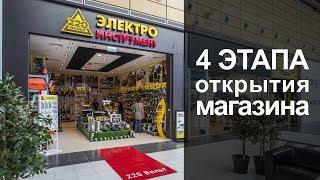 4 ключевых этапа открытия магазина по франшизе "220 Вольт"