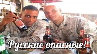 Американский солдат рассказал, почему Русских так боятся в США О том почему весь мир боится Русских