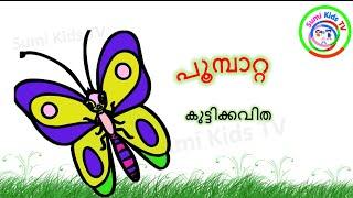 Butterfly song Malayalam | Poombatta song | Action song Malayalam