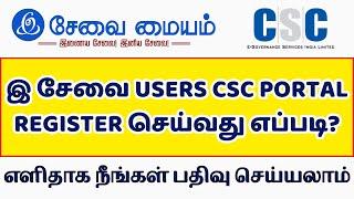 Esevai Users CSC Registration Process |  இ சேவை USERS CSC PORTAL REGISTER செய்வது எப்படி?