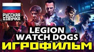  Watch Dogs: Legion [ИГРОФИЛЬМ] Все Катсцены + Все Диалоги + Финал Бэгли [PC|1080p| 60FPS]