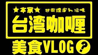 本家台灣咖哩 台中店 ft. 黑仔熊 ｜NeKo嗚喵．美食VLOG