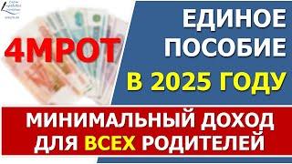 ️Минимальный доход для единого пособия 4 МРОТ в 2025 году. Калькулятор️