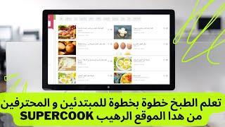 27 # تعلم الطبخ خطوة بخطوة للمبتدئين و المحترفين من هدا الموقع الرهيب supercook