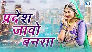 प्रदेश जावो बनसा | Resham Ro Heendo | Rajasthani Song 2017 | Shri Krishna Cassettes | Bijal Khan