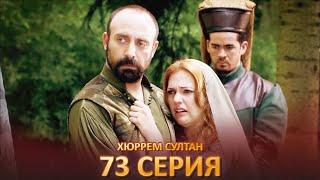 Хюррем Султан 73 Серия