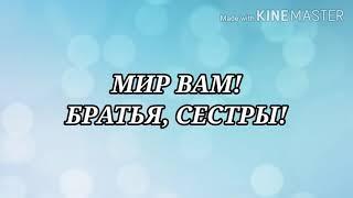 Мир вам, братья сестры!