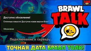 ТОЧНАЯ ДАТА БРАВЛ ТОЛК! Спец Выпуск Новостей Лайна