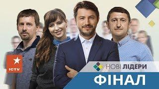 Нові лідери - Випуск 7 від 15.11.18 - Фінал проекту "Нові лідери"