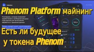 Phenom Platform майнинг и есть ли будущее у токена Phenom