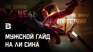 ЛИ СИН. УНИВЕРСАЛЬНЫЙ ГАЙД ДЛЯ КАЖДОГО. ЛИГА ЛЕГЕНД #leagueoflegends #lol #rulol #рулол