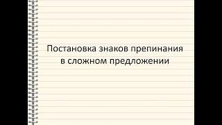 Постановка знаков препинания в сложном предложении