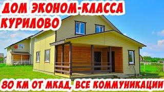 Курилово. Новый дом эконом-класса в д.Митино, все коммуникации. Городская инфраструктура пос Маринки