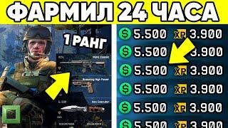 СКОЛЬКО ВАРБАКСОВ ЗАРАБОТАЕТ 1 РАНГ ЗА 24 ЧАСА В WARFACE НА ПВП?