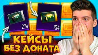 ГОД КОПИЛ КЕЙСЫ без ДОНАТА! ОТКРЫВАЮ КЕЙСЫ В PUBG MOBILE! БОЛЬШОЕ ОТКРЫТИЕ КЕЙСОВ В ПУБГ МОБАЙЛ!